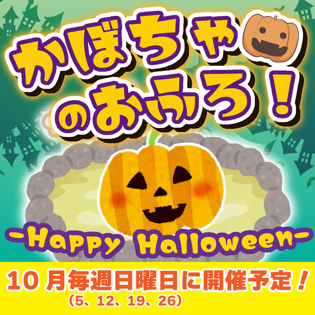 【毎月 第４日曜】イベント風呂開催（10月毎週日曜日　かぼちゃのおふろ）　