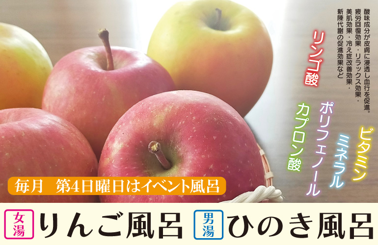 【毎月 第４日曜】イベント風呂開催（9月28日　リンゴ・ひのき風呂）　