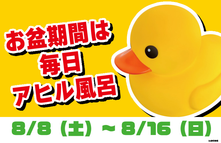 【毎月定例イベント風呂】次回　8/8㈯～16㈰　アヒル風呂！　