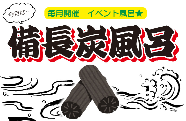 【毎月 開催予定】イベント風呂開催（1月25日　備長炭風呂）　