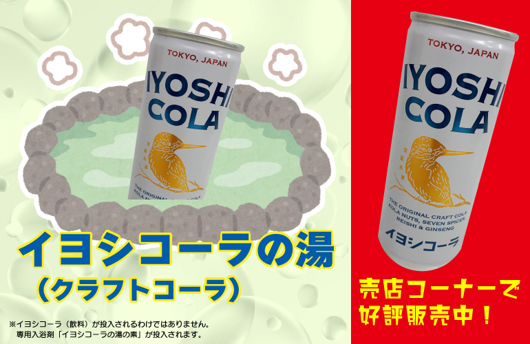 【毎月 第４日曜】イベント風呂開催（12月21日　イヨシコーラの湯）　