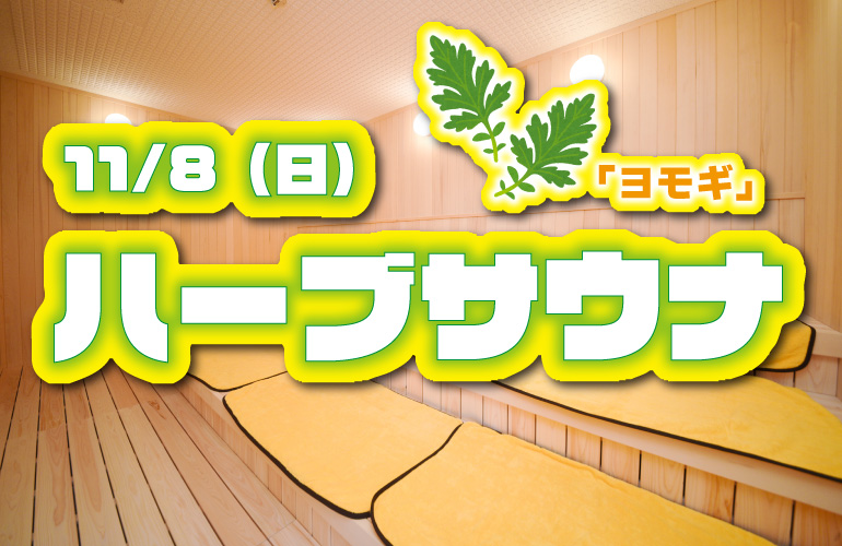 【毎月定例イベントサウナ】次回 11/8㈰ ハーブサウナ-ヨモギ-!