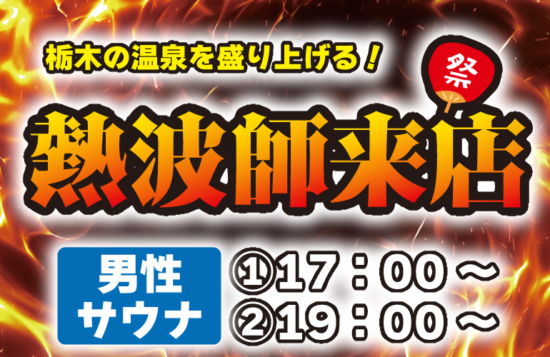 【毎月定例イベントサウナ】次回 2月8日 熱波師来店!