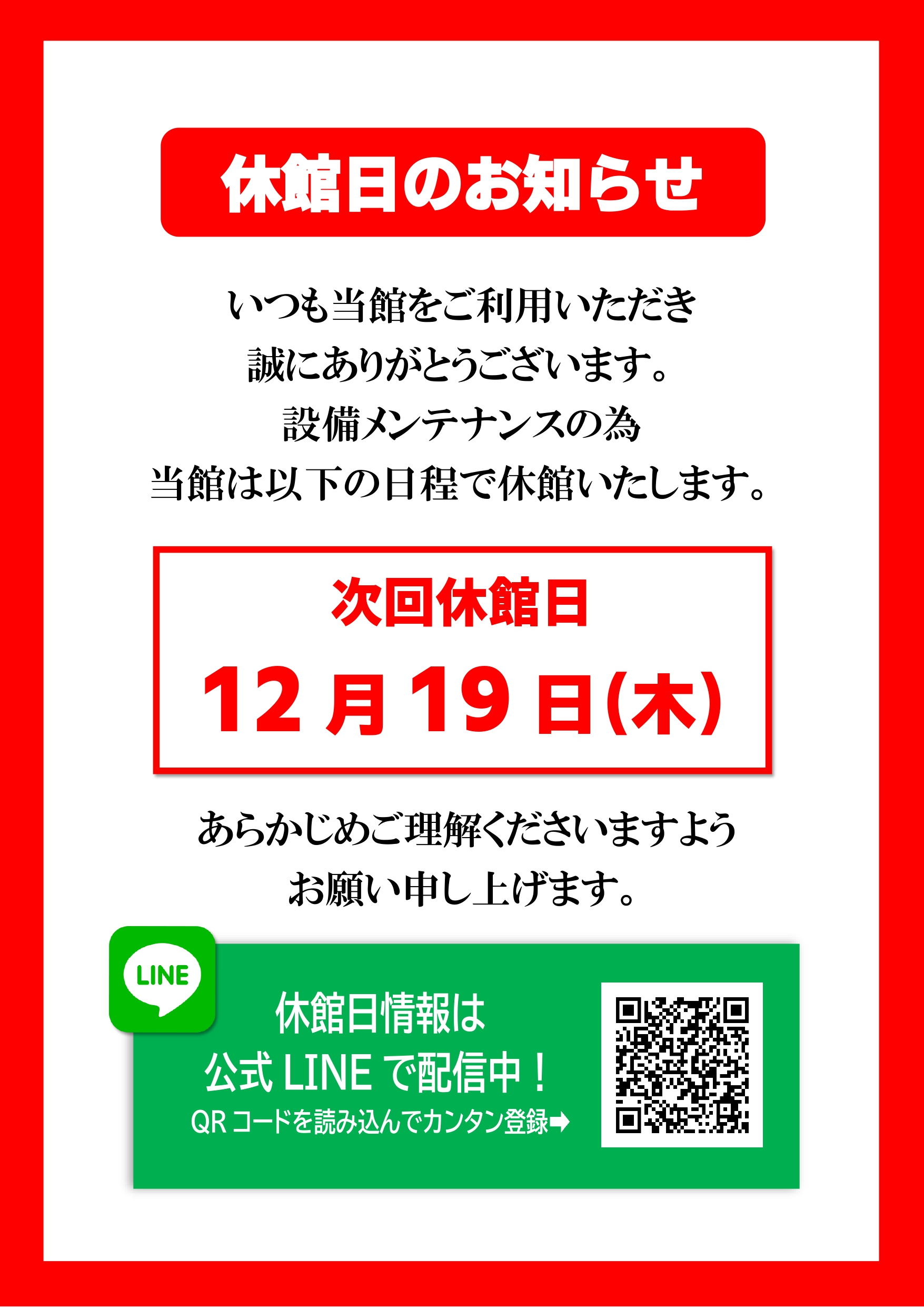 休館日のお知らせ – 2024年12月