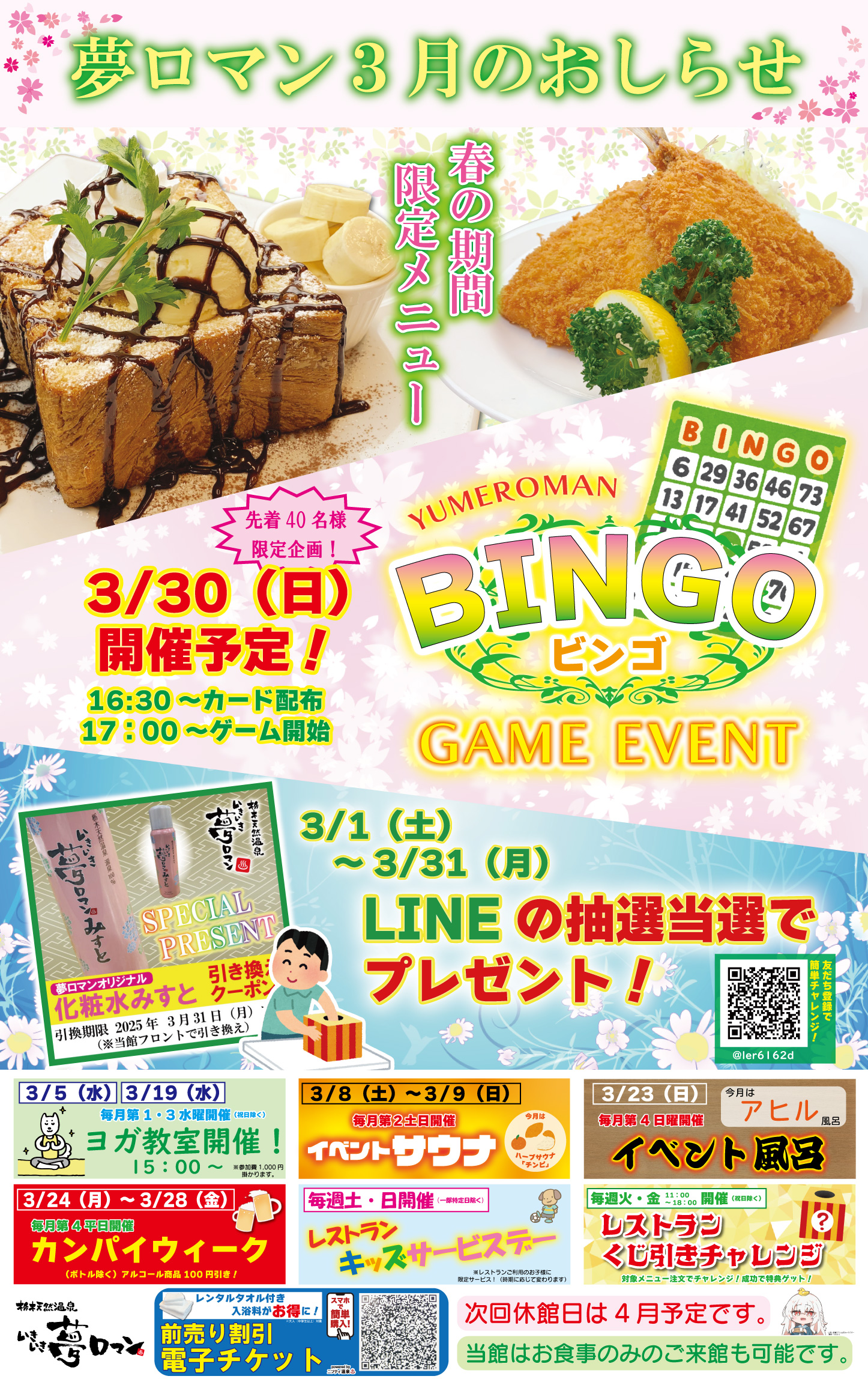 3月のイベント/お知らせ】今月は新メニュー＆抽選＆ビンゴ 