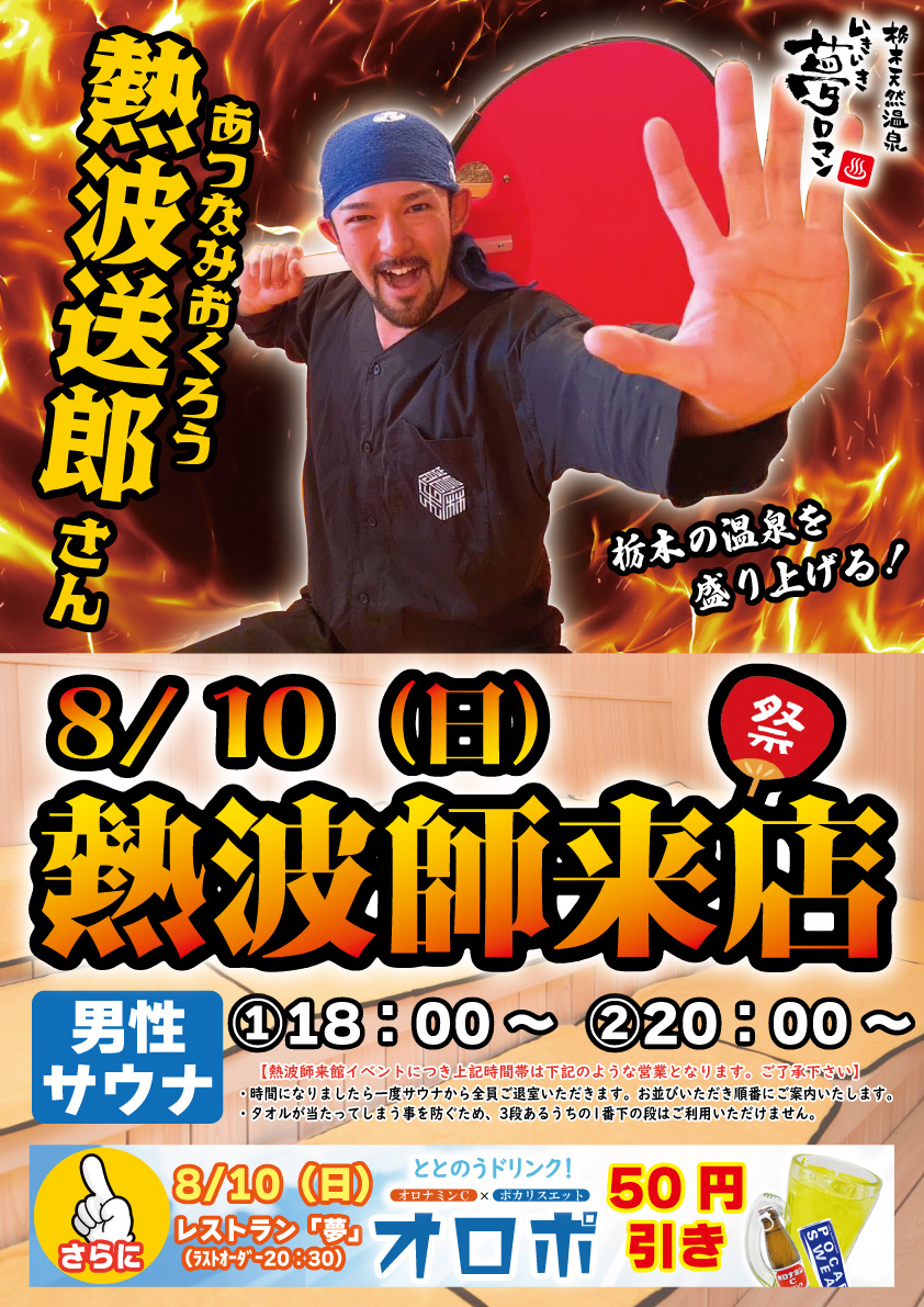 【特別企画】8/10㈰　男性サウナ 熱波師来店イベント！