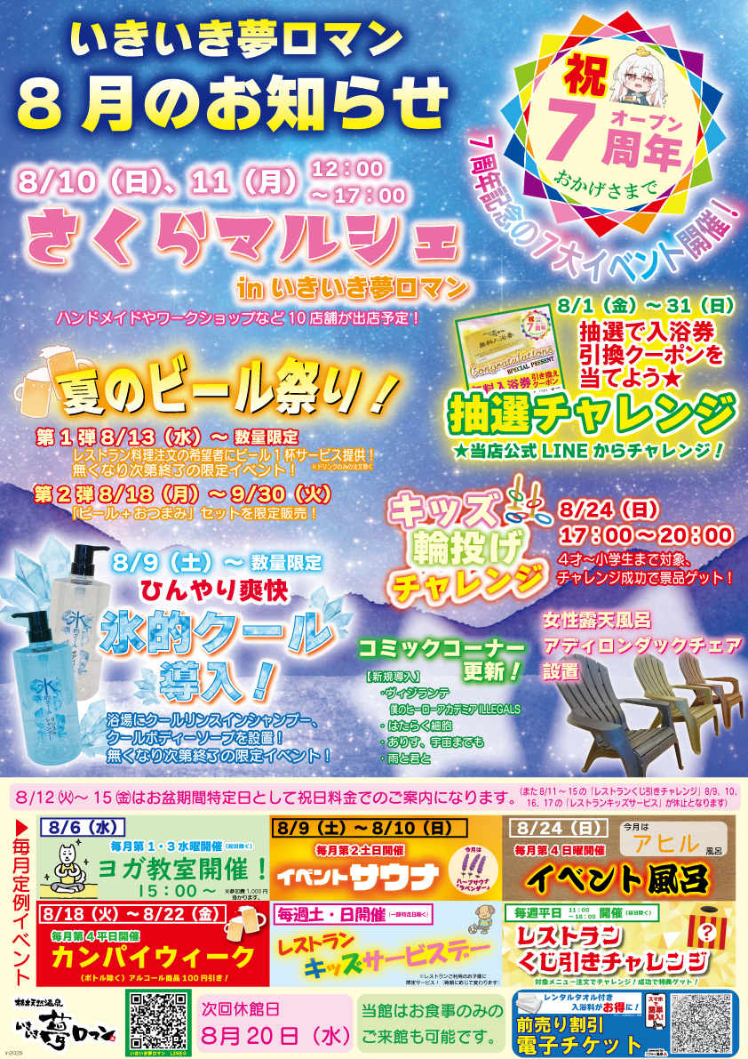 【8月のイベント/お知らせ】おかげさまでオープン7周年！7大イベント開催！