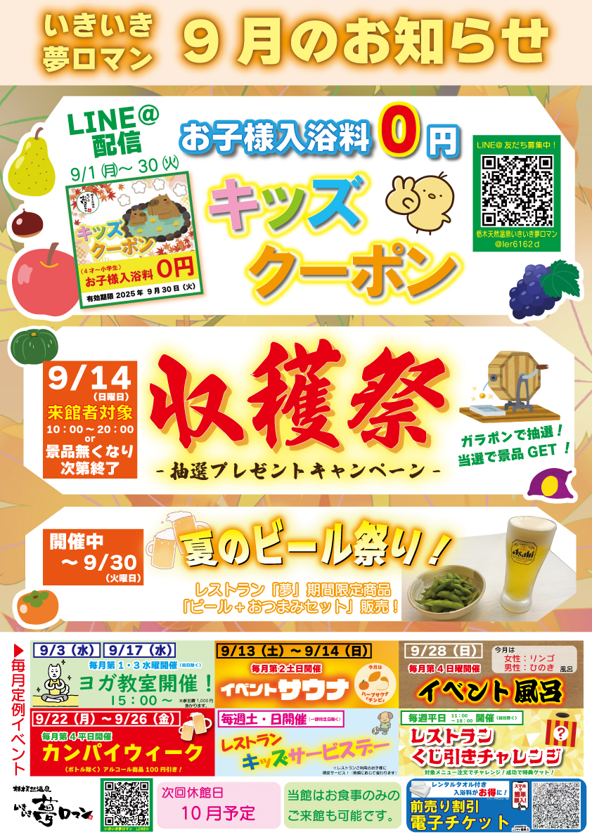 【9月のイベント/お知らせ】お子様入浴料0円「キッズクーポン」配信！