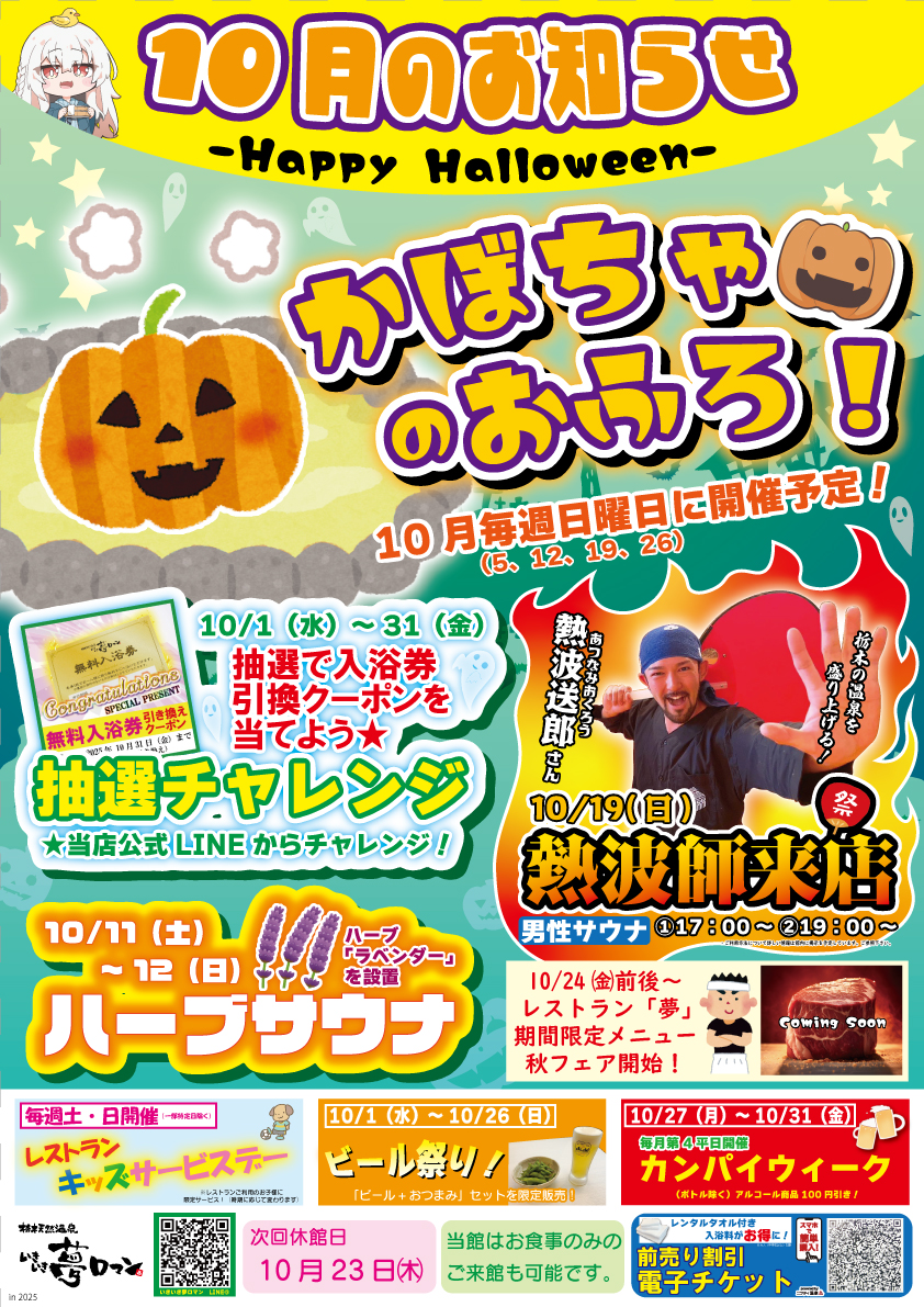 【10月のイベント/お知らせ】HappyHalloween　かぼちゃのおふろ開催！