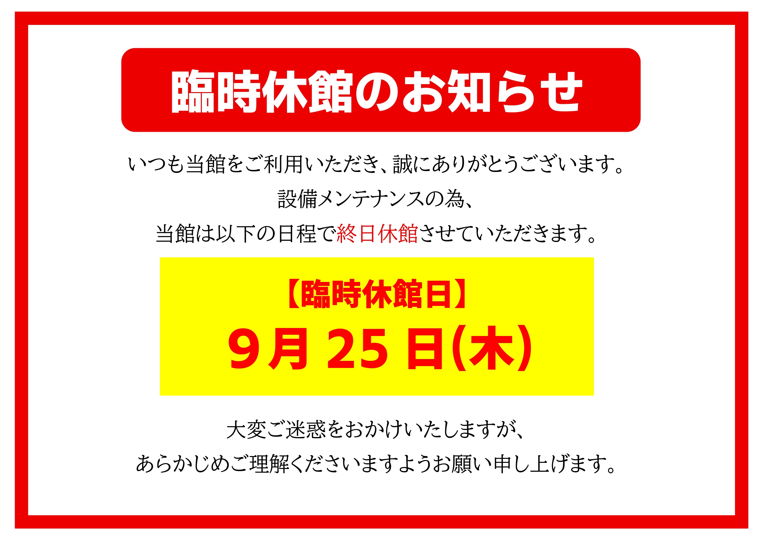 臨時休館のお知らせ