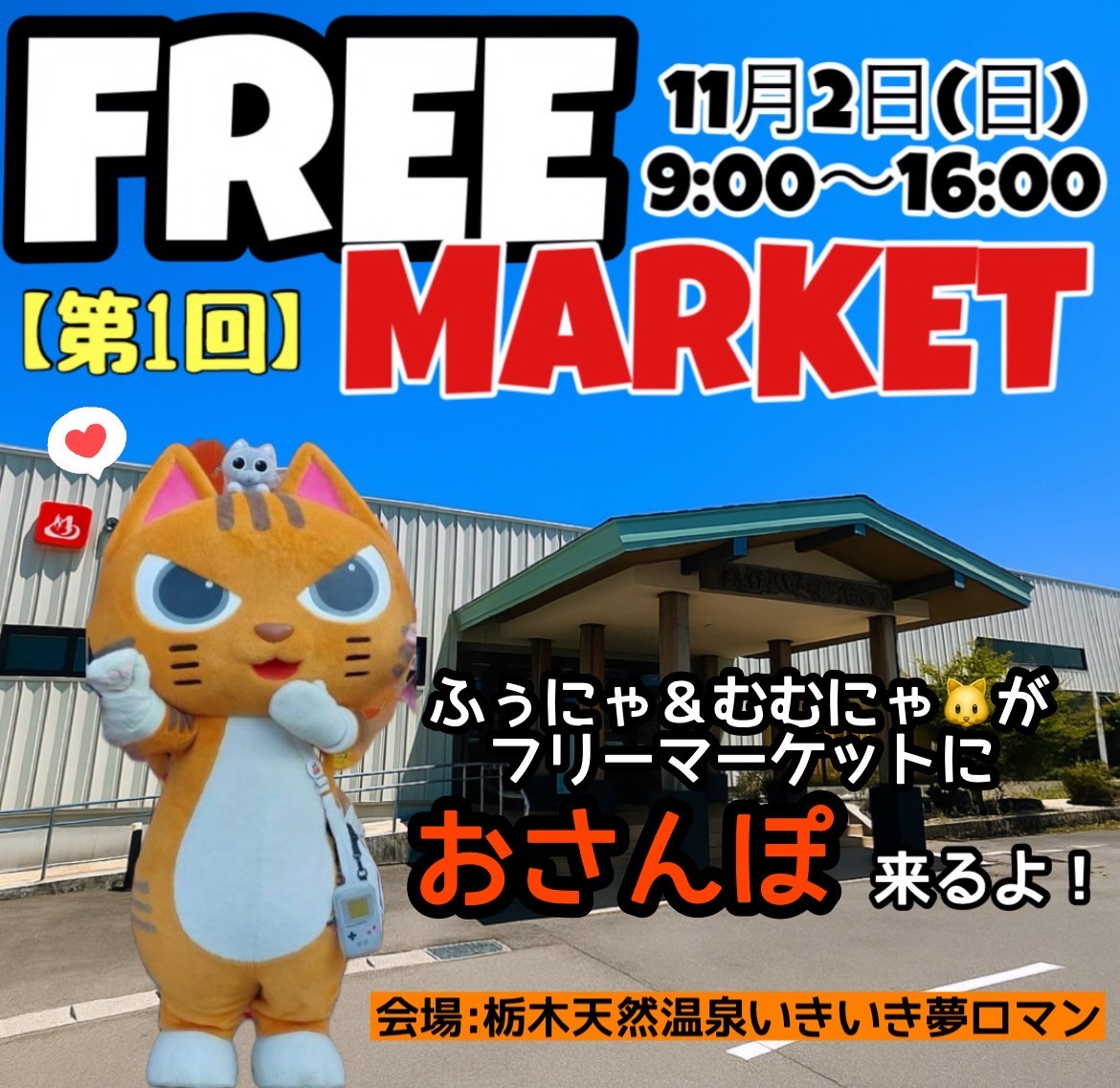 11/2 フリーマーケット開催!