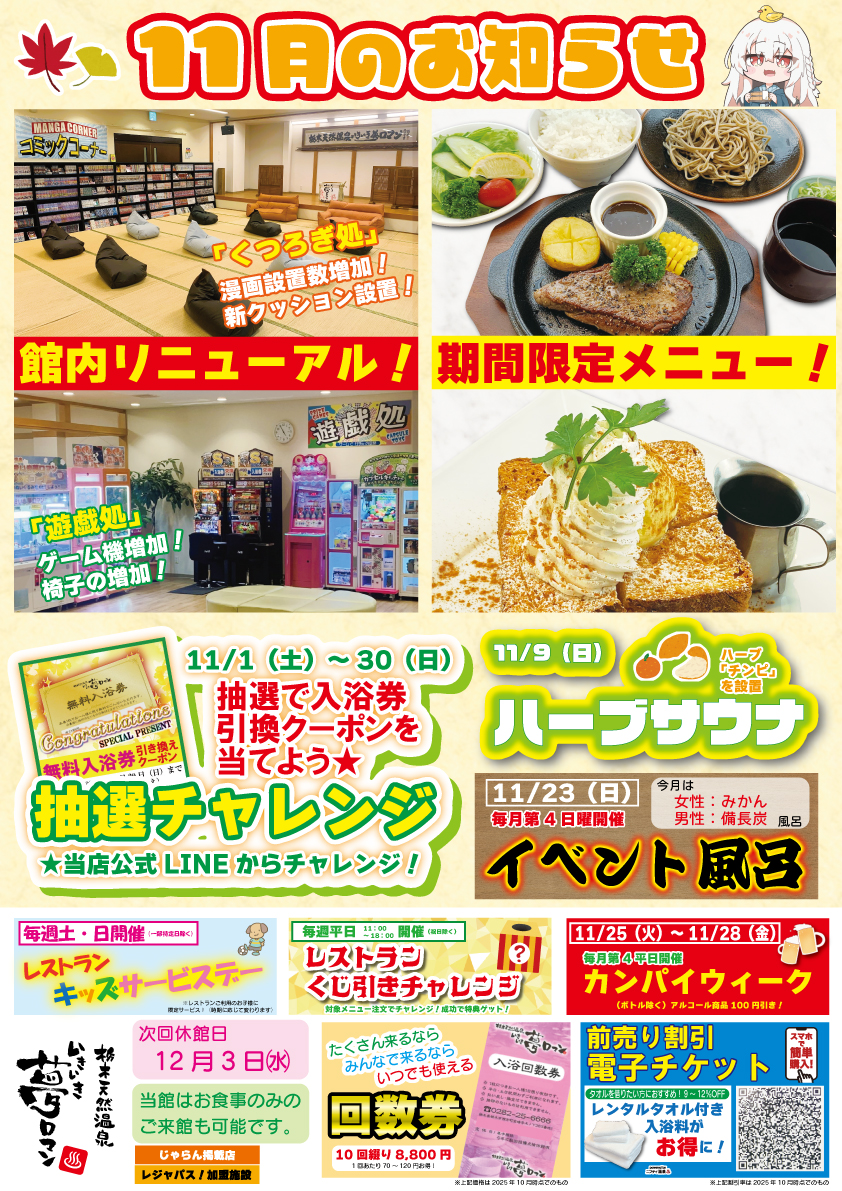 【11月のイベント/お知らせ】館内リニューアル!より快適に