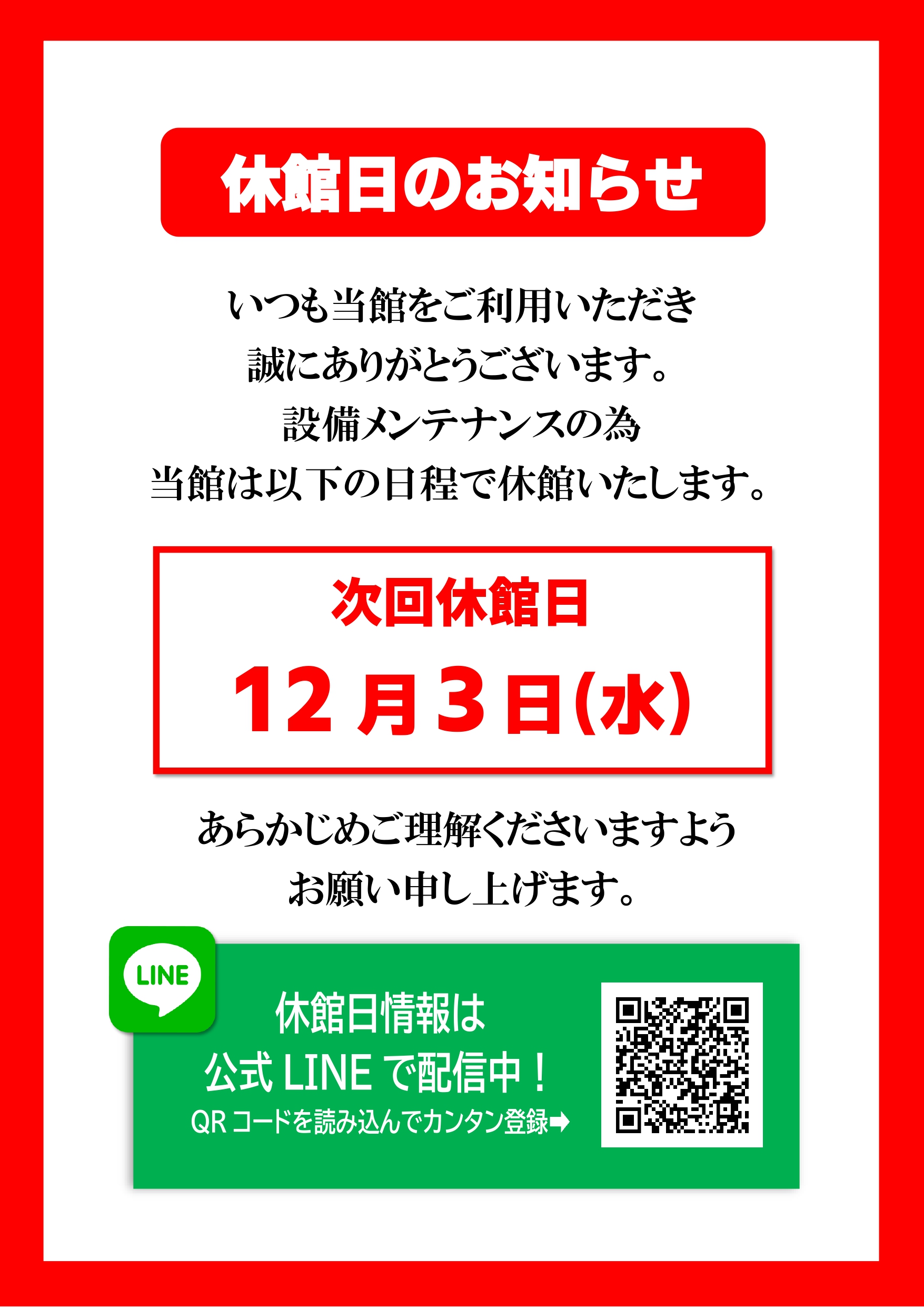 休館日のお知らせ – 2025年12月