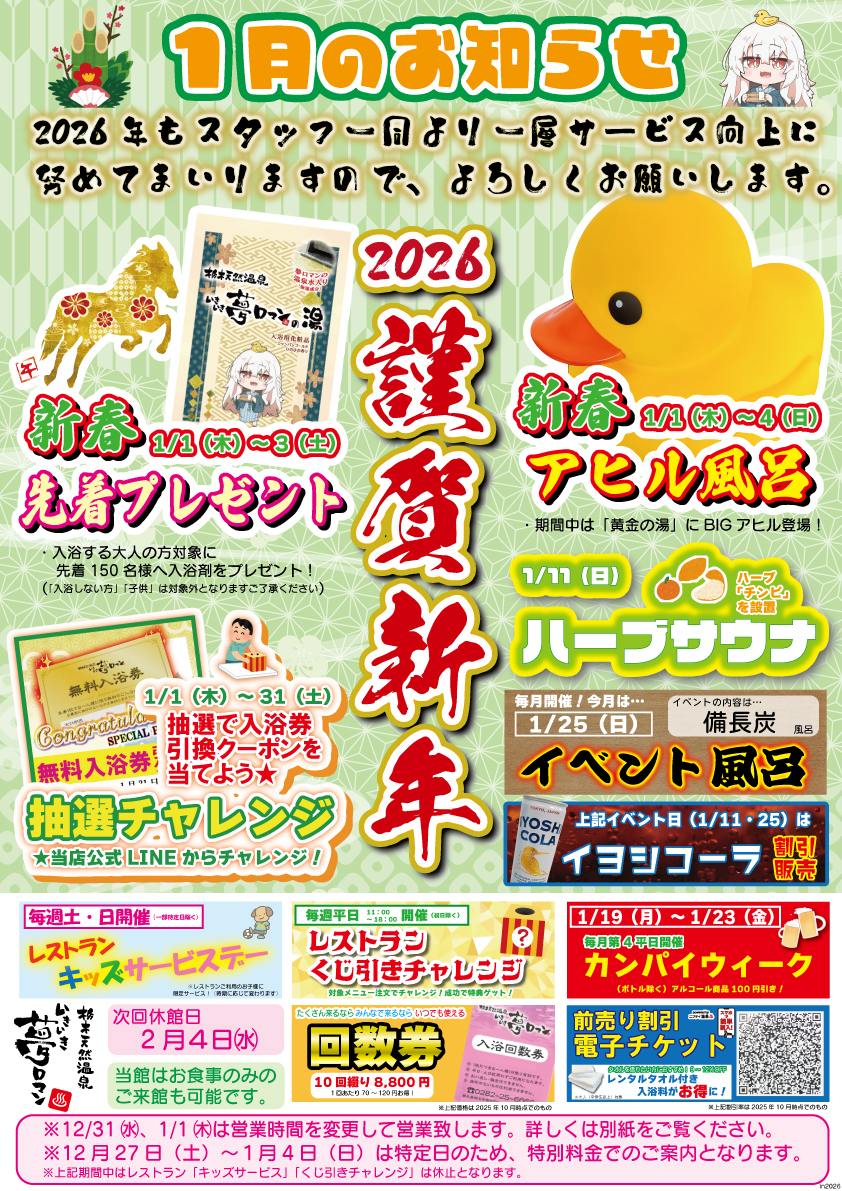【1月のイベント/お知らせ】2026年もいきいき夢ロマンをよろしくお願いいたします!