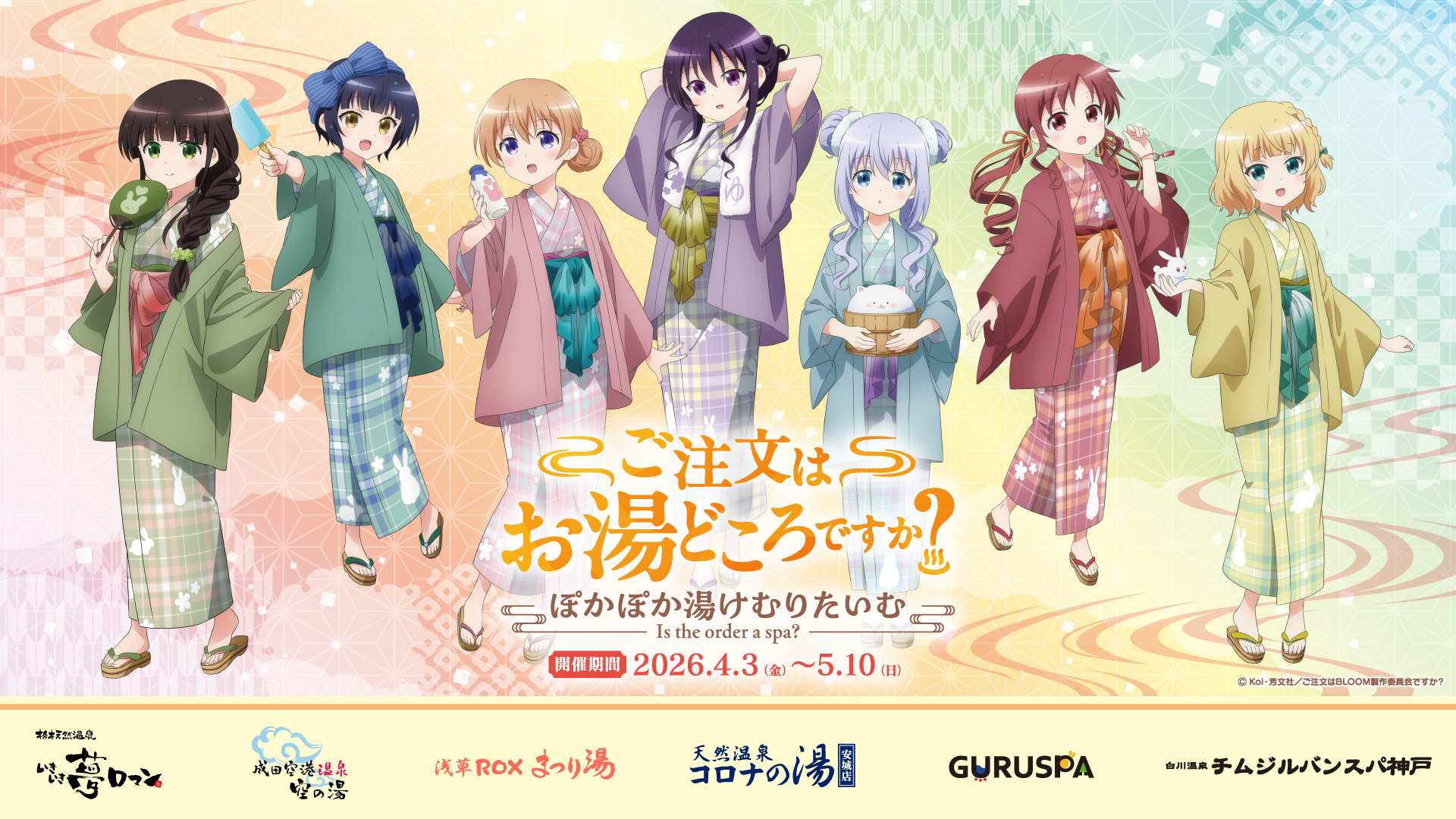 コラボイベント「ご注文はお湯どころですか?~ぽかぽか湯けむりたいむ~」開催決定!