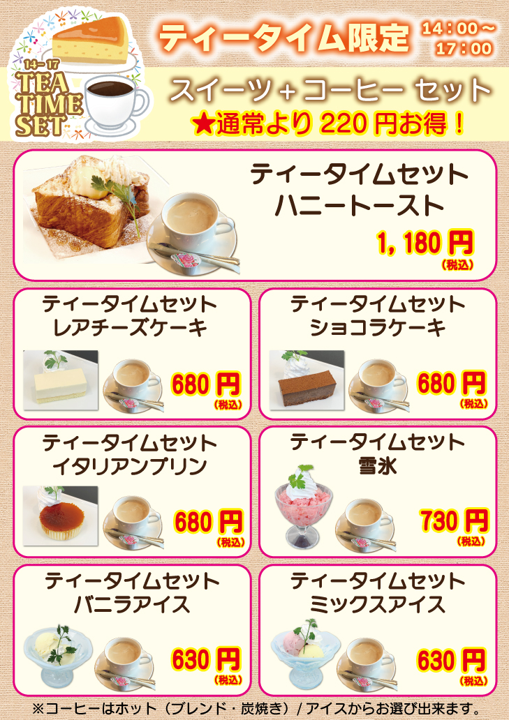 レストラン「夢」ティータイムキャンペーン!スイーツ+コーヒーがお得!