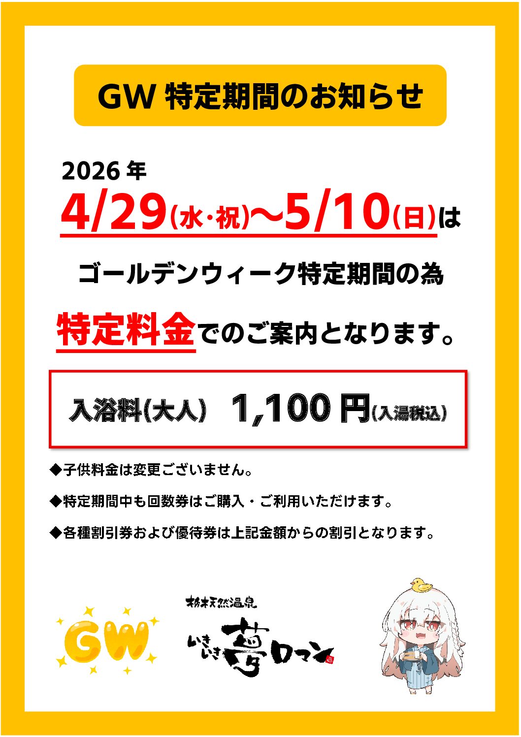 GW特定期間のお知らせ