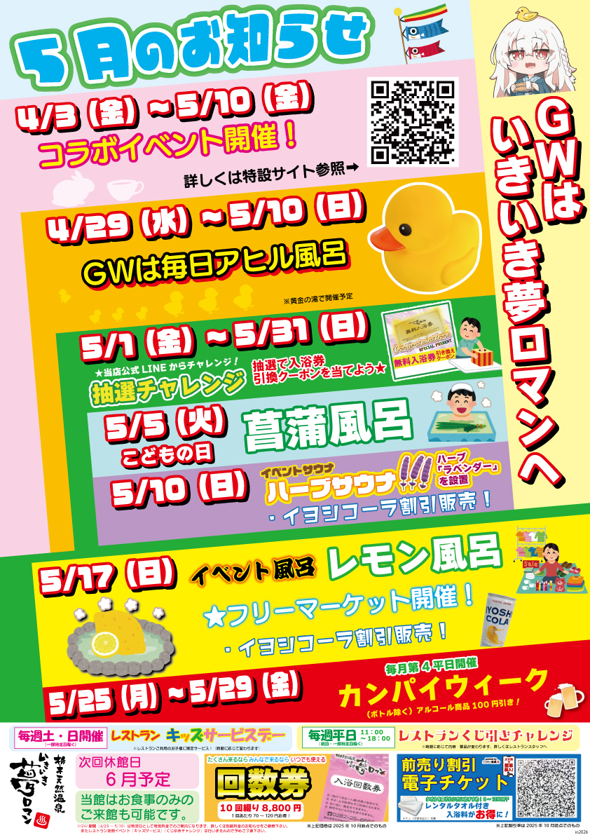 【5月のイベント/お知らせ】GWはいきいき夢ロマンへ