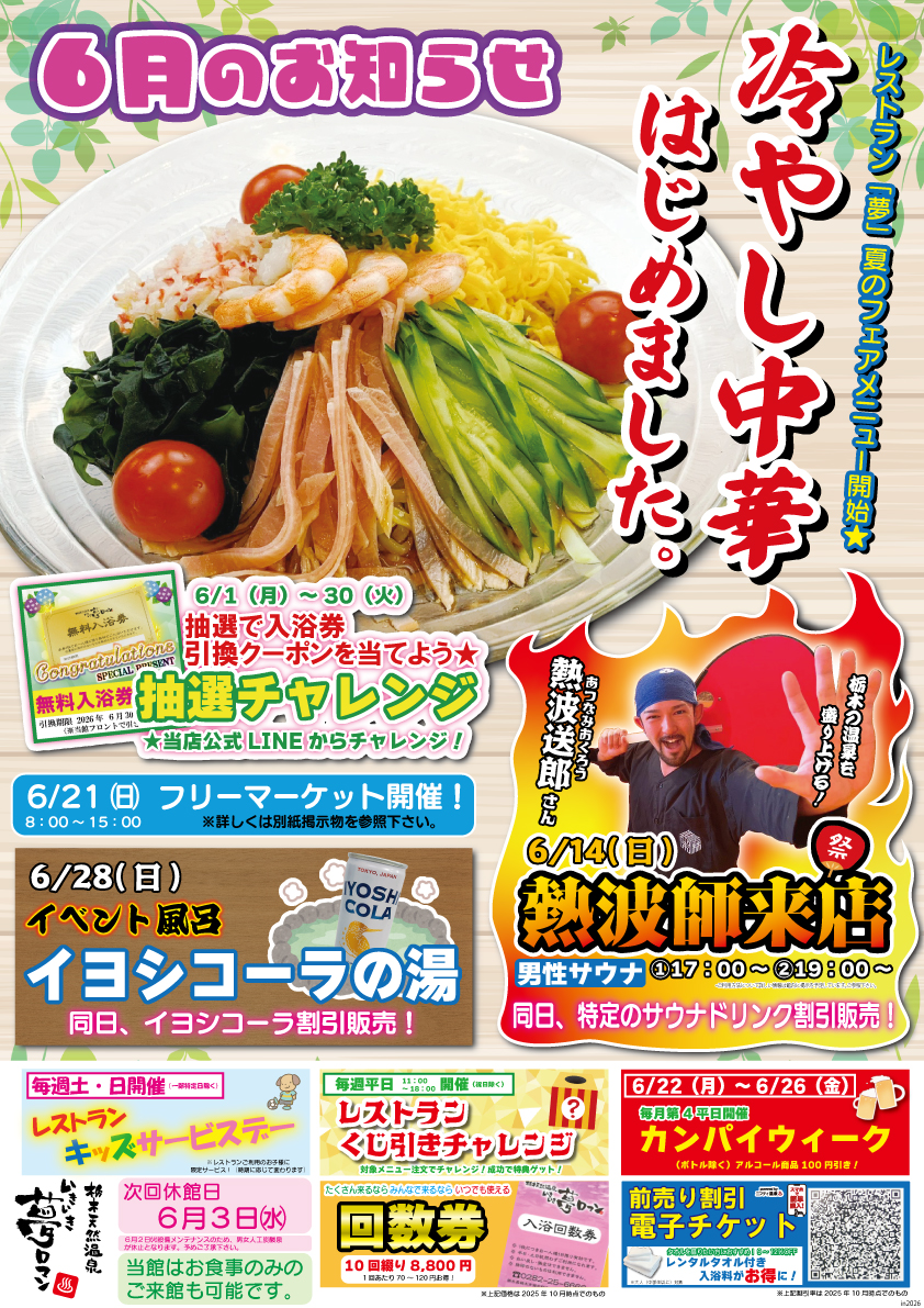 【6月のイベント/お知らせ】”選べる”冷やし中華始めました。