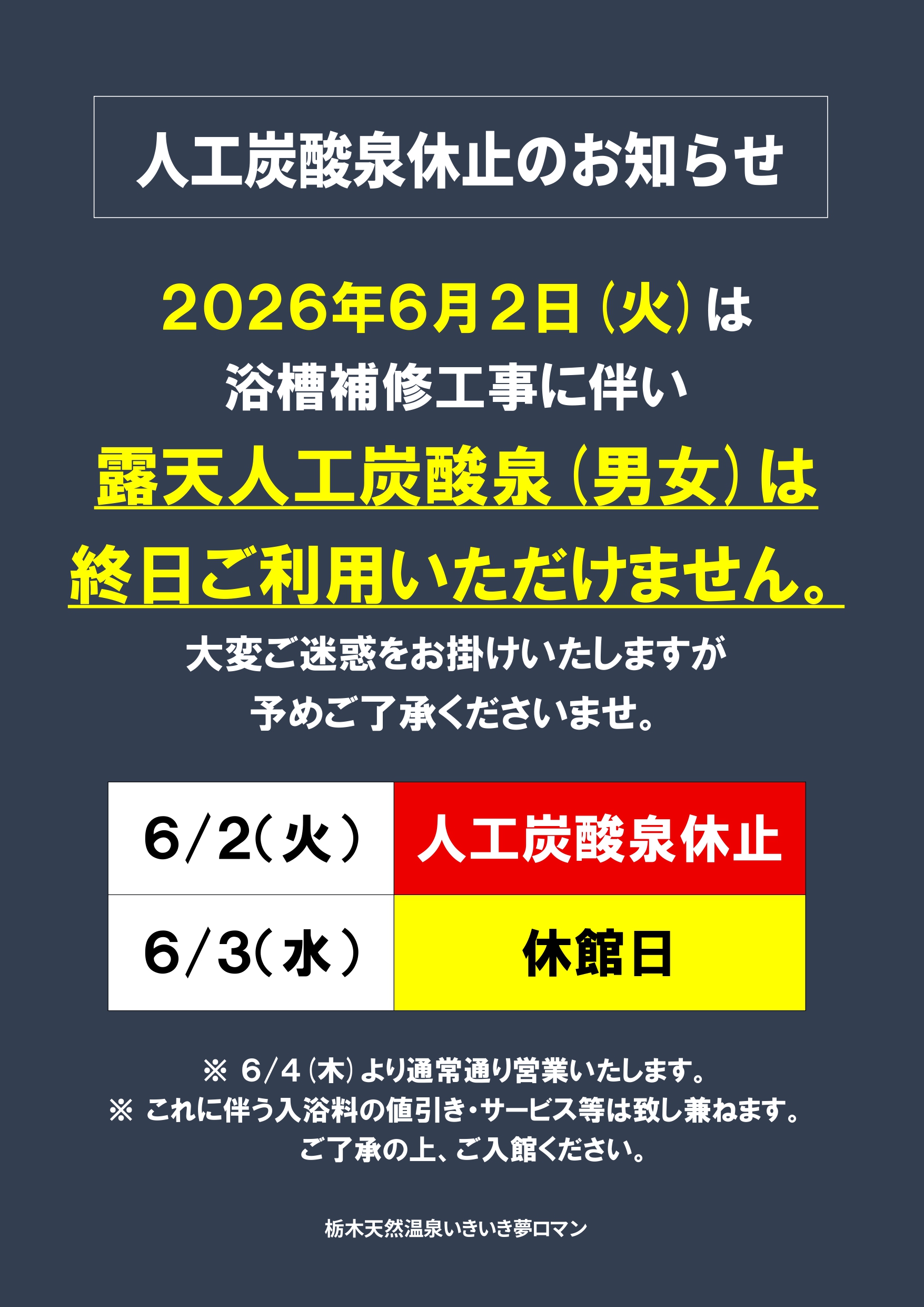 6/2(火) 人工炭酸泉休止のお知らせ