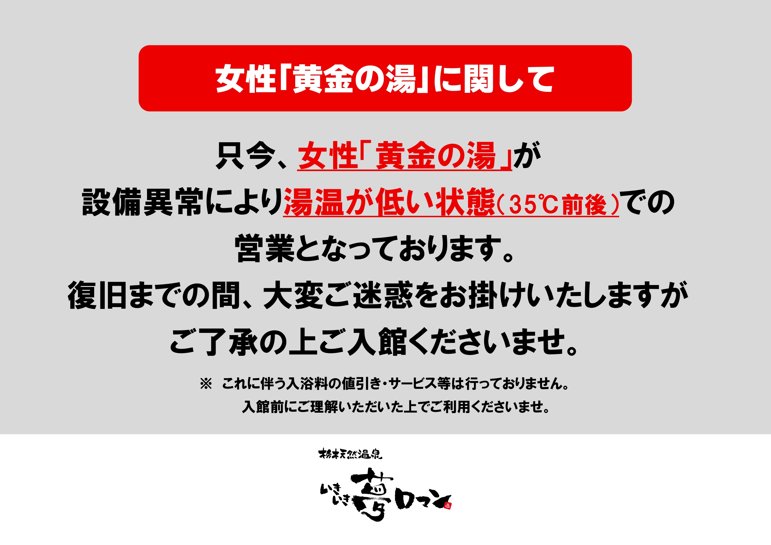 女性「黄金の湯」設備異常のお知らせ