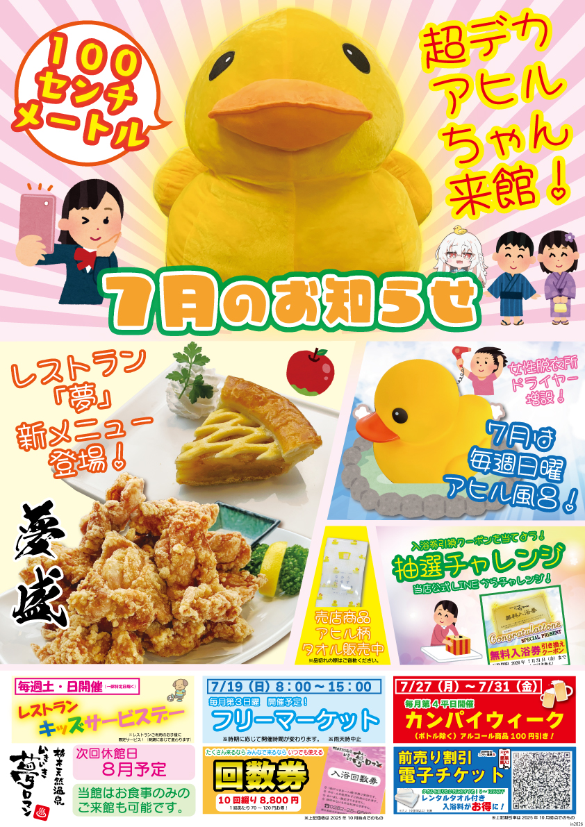 【7月のイベント/お知らせ】超デカアヒル来館＆レストラン新メニュー登場！