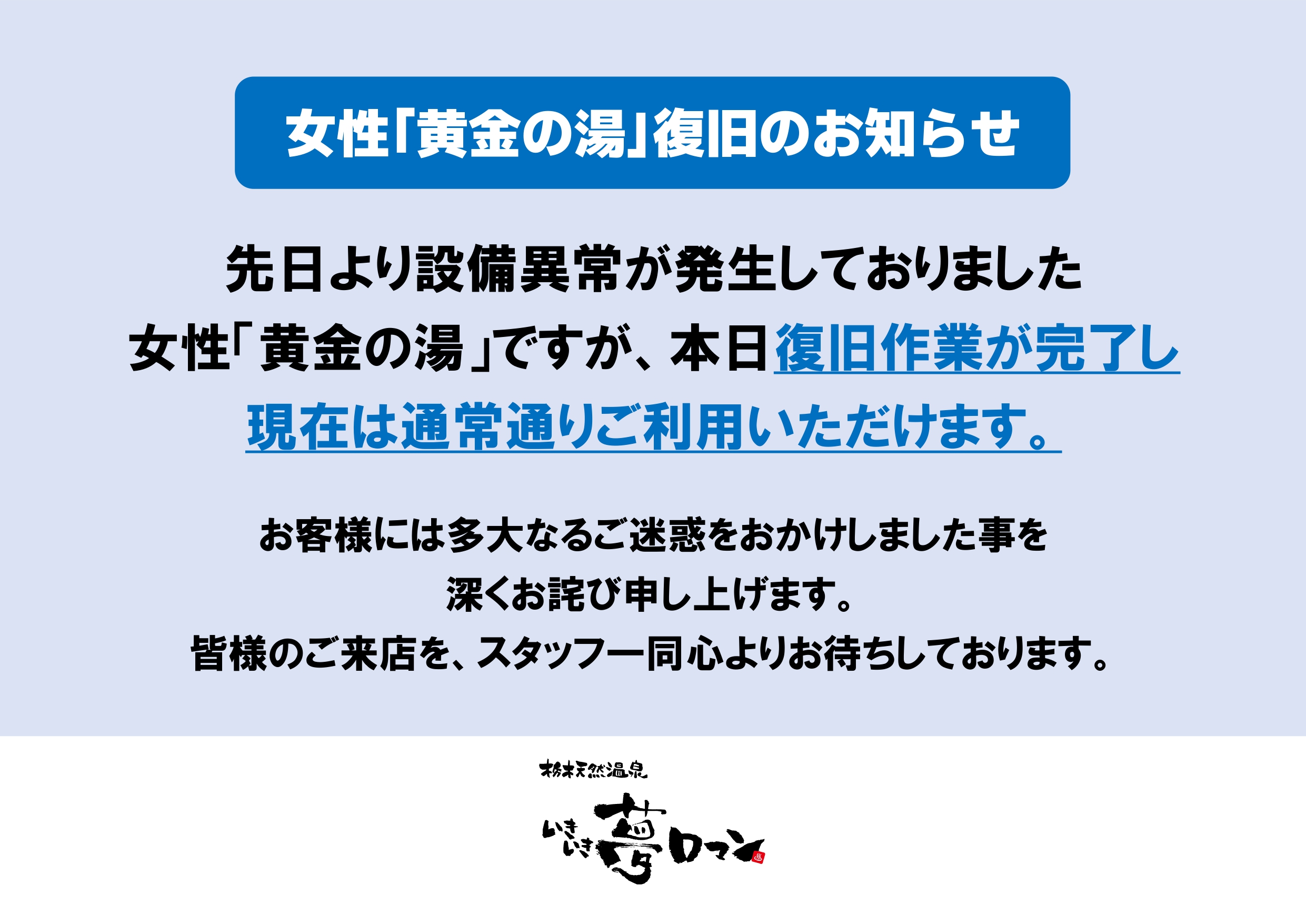 女性「黄金の湯」復旧のお知らせ