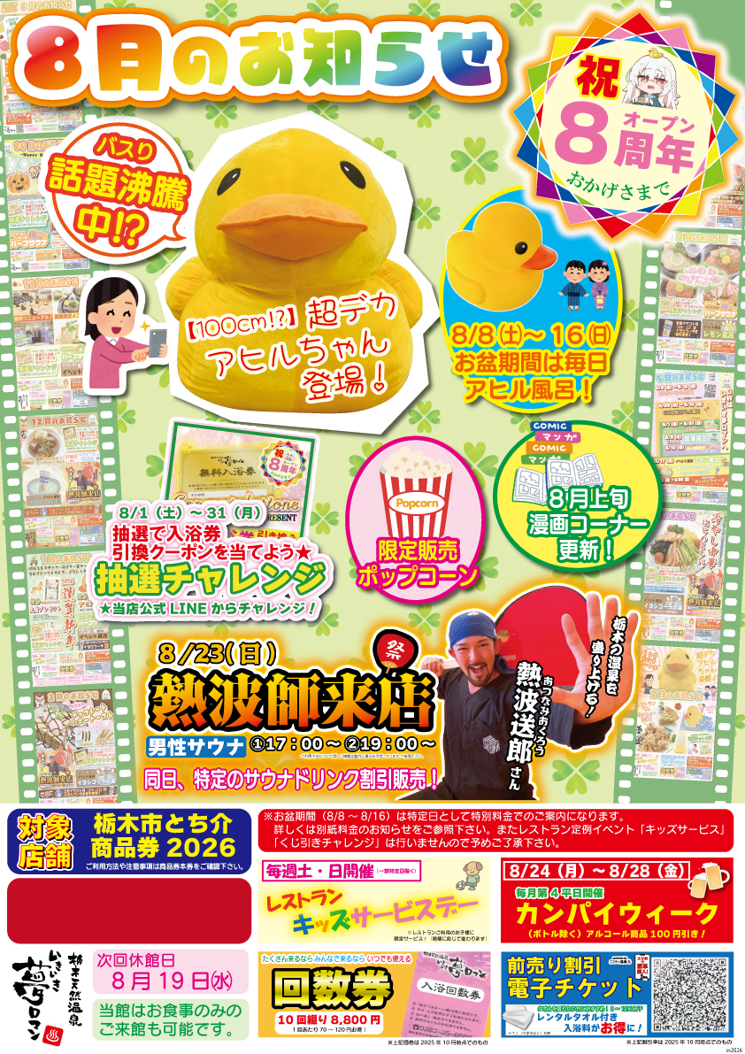 【8月のイベント/お知らせ】おかげさまでオープン8周年！