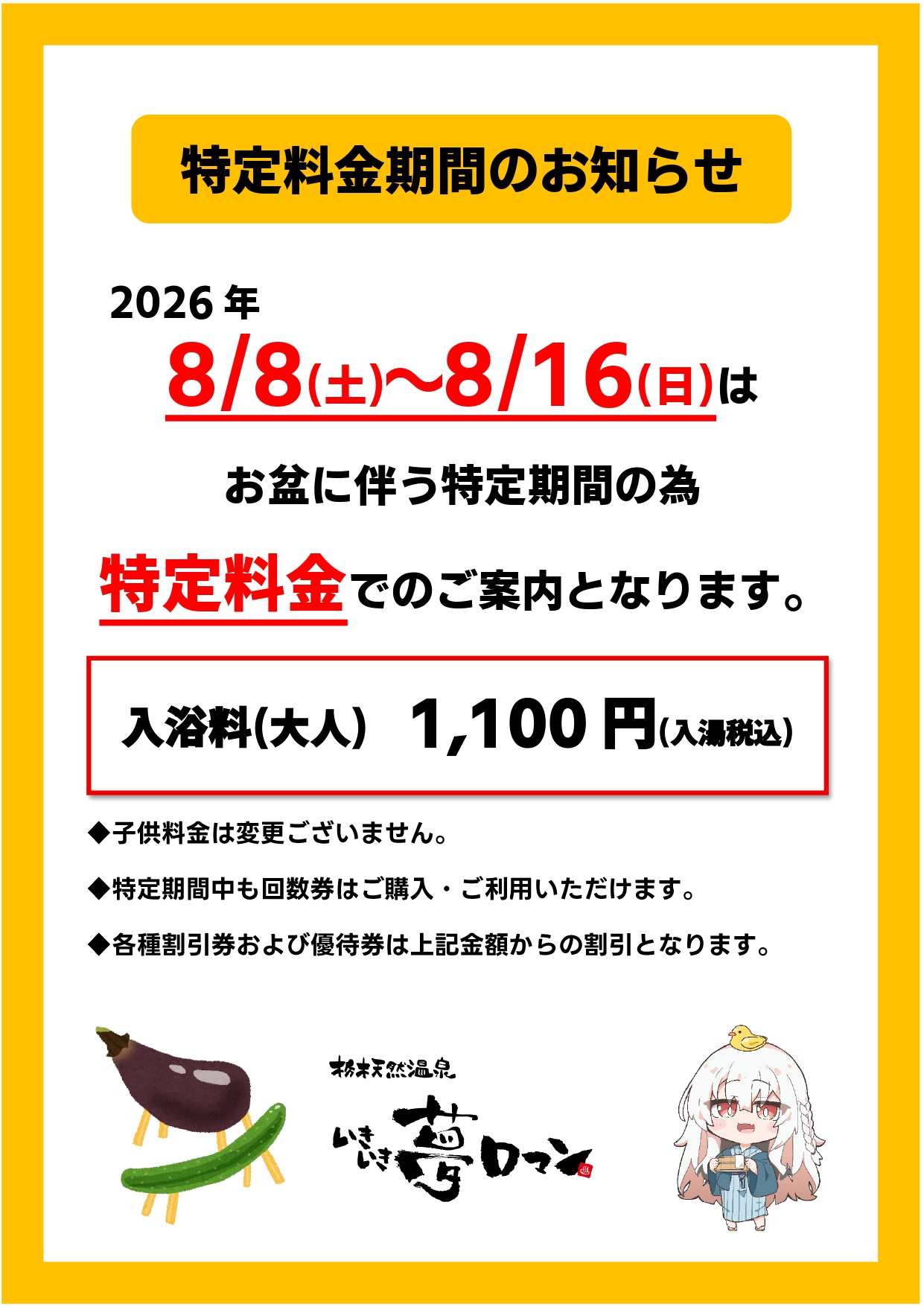 特定料金期間のお知らせ