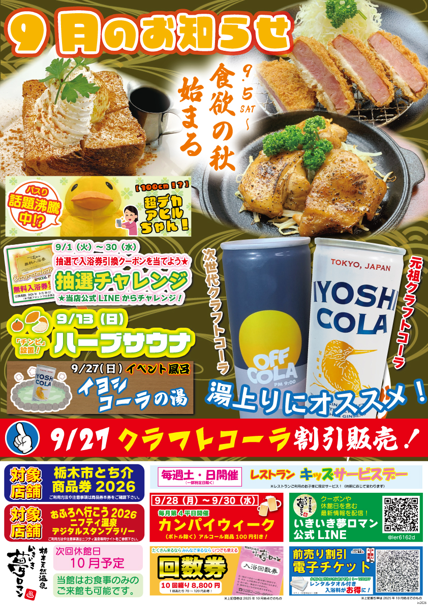 【9月のイベント/お知らせ】食欲の秋始まる。クラフトコーラ第2弾登場！