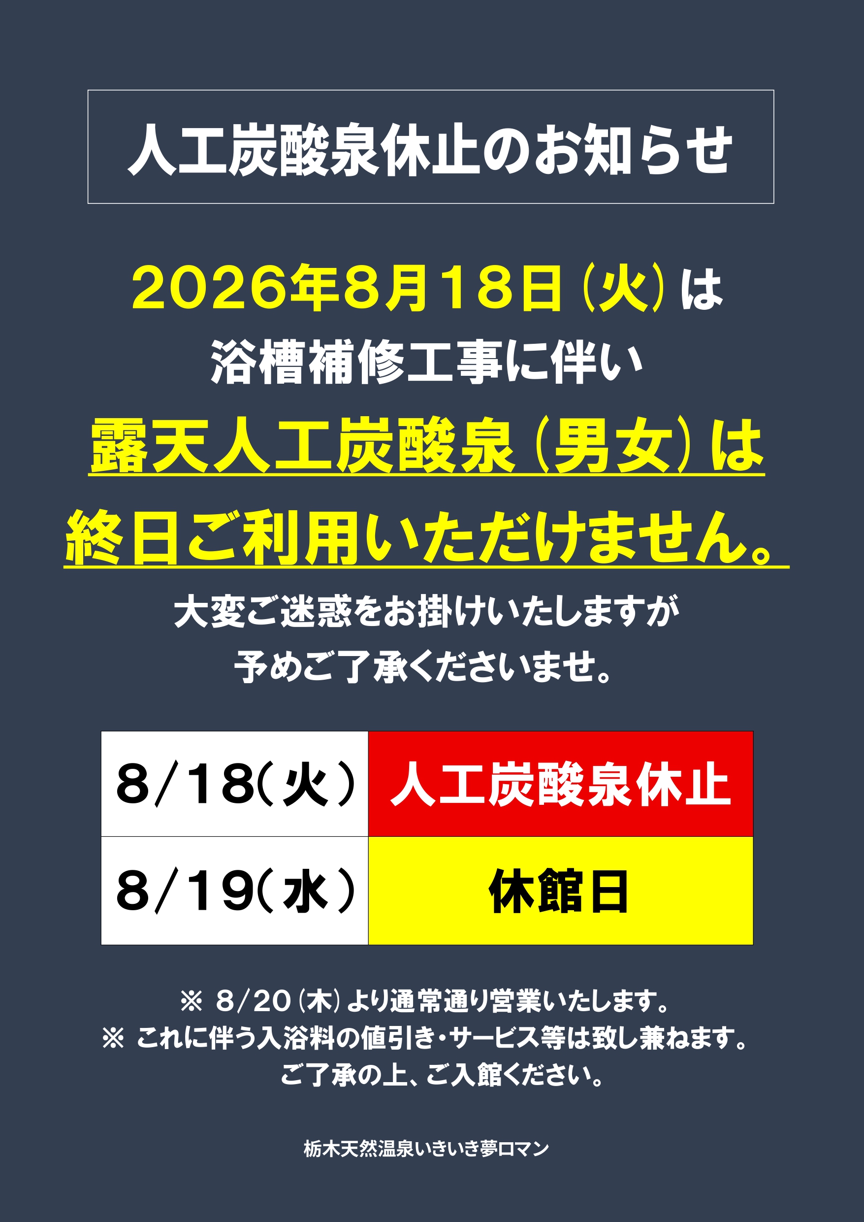 8/18(火)人工炭酸泉休止のお知らせ