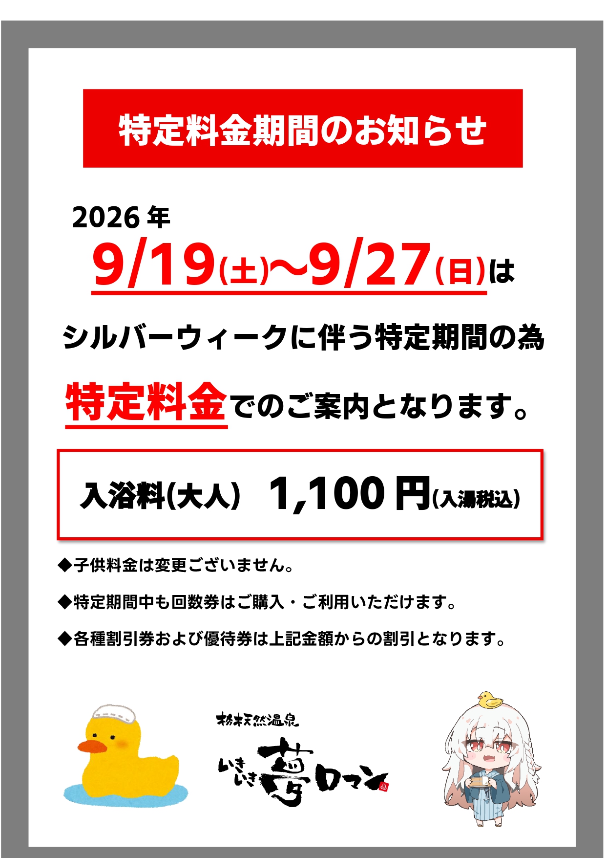 9/19～9/27 特定料金期間のお知らせ