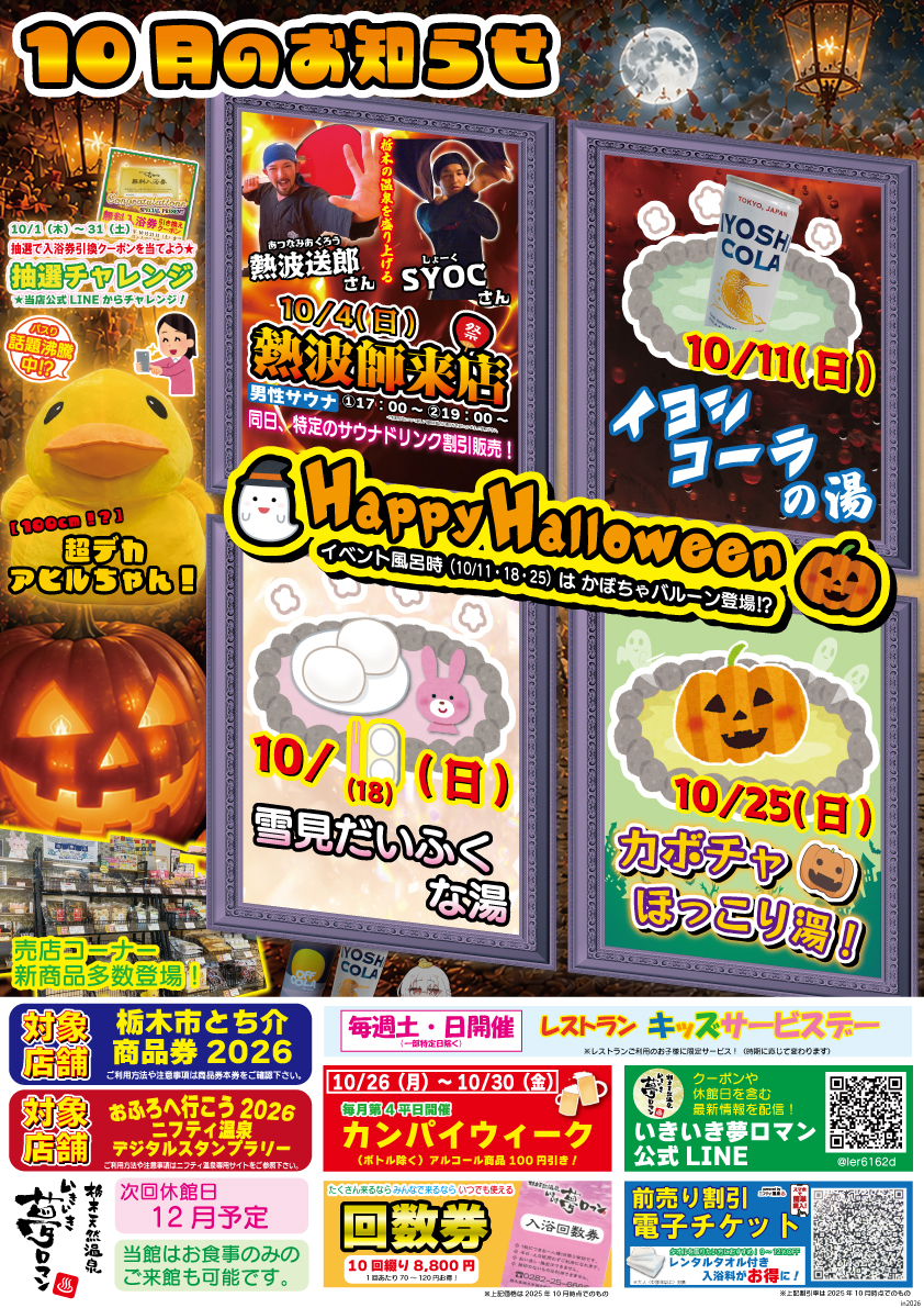 【10月のイベント/お知らせ】HappyHalloween！毎週日曜お風呂イベント！