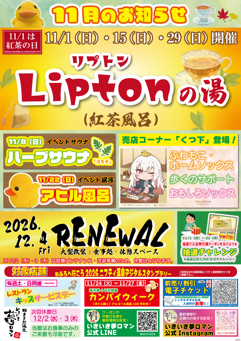 【11月のイベント/お知らせ】11/1は紅茶の日!リプトンの湯開催!