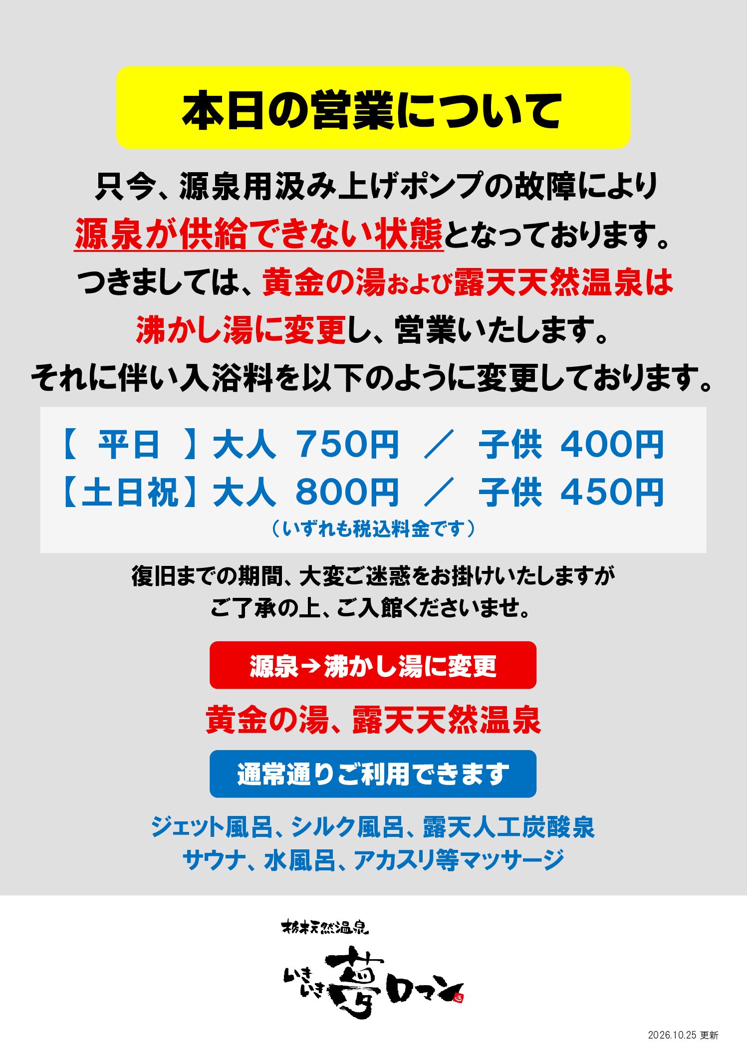 源泉ポンプ故障に伴う仕様変更に関して「2026.11.24更新」